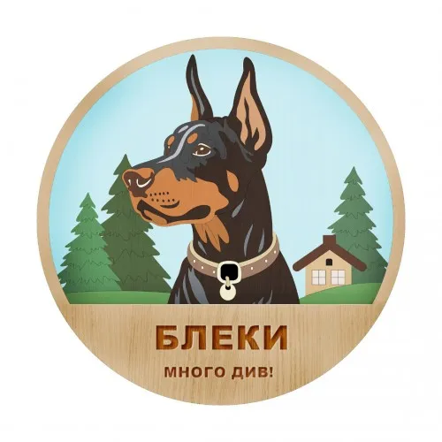 3D дървен портрет - Доберман