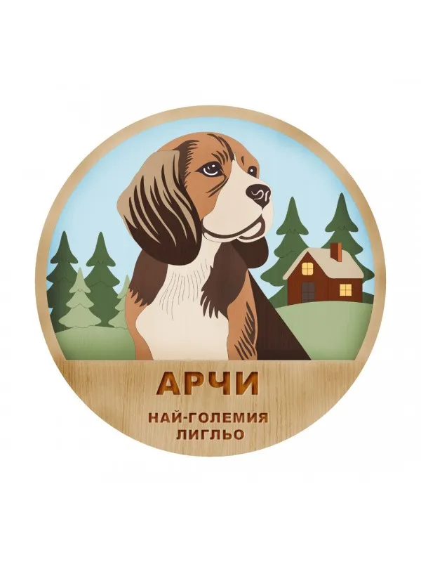 3D дървен портрет - Бийгъл