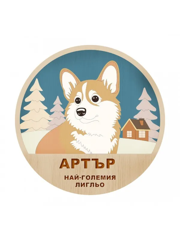 3D дървен портрет - Корги