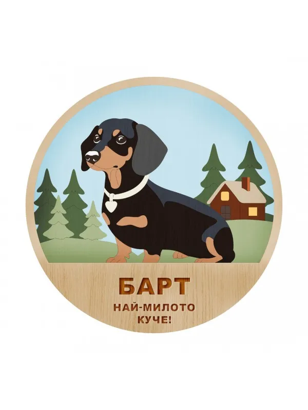 3D дървен портрет - Дакел