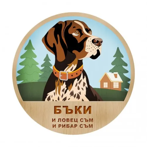 3D дървен портрет - Пойнтер