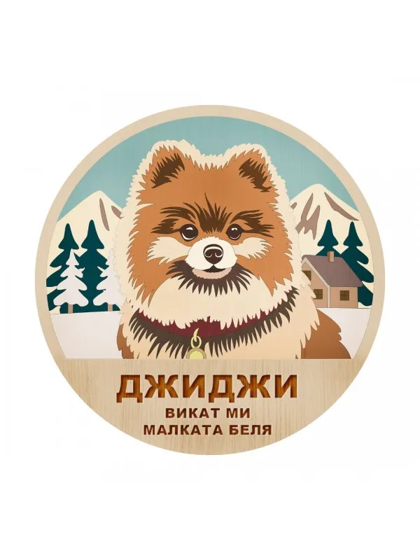 3D дървен портрет - Померан